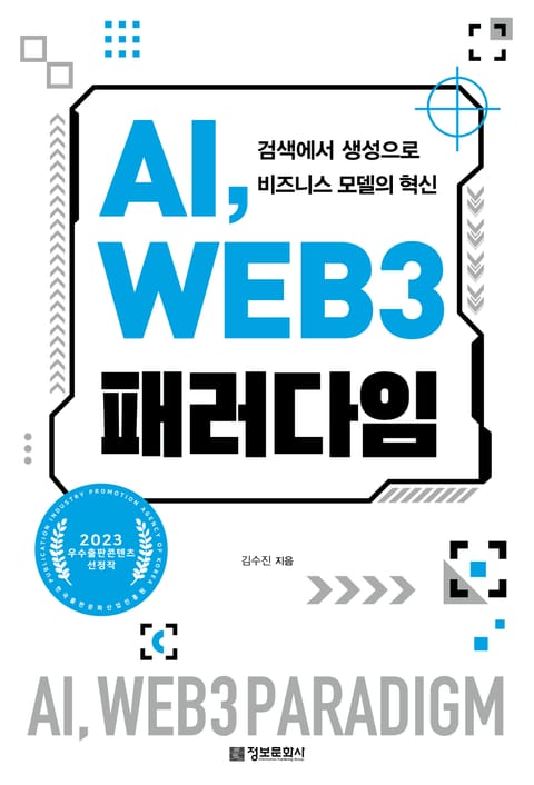 AI, WEB 3 패러다임 표지 이미지