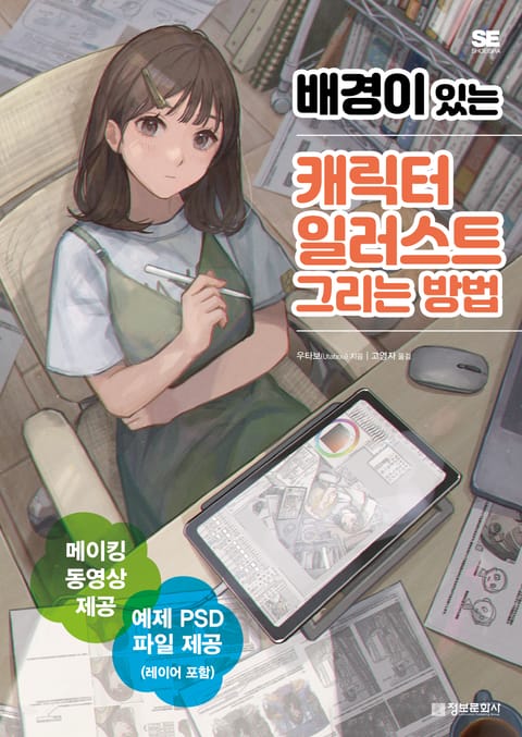 배경이 있는 캐릭터 일러스트 그리는 방법 표지 이미지