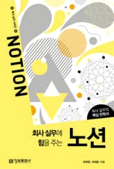 회사 실무에 힘을 주는 노션 표지 이미지