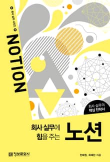 회사 실무에 힘을 주는 노션