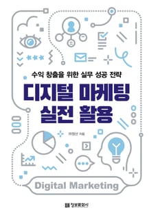 디지털 마케팅 실전 활용
