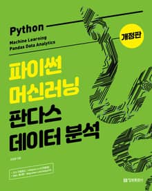 개정판 | 파이썬 머신러닝 판다스 데이터 분석