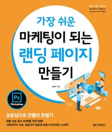 가장 쉬운 마케팅이 되는 랜딩 페이지 만들기