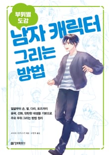 남자 캐릭터 그리는 방법