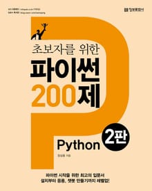 개정판 | 초보자를 위한 파이썬 200제
