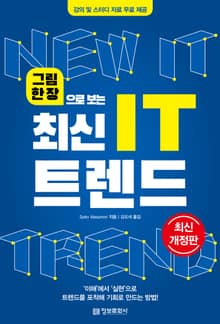 개정판 | 그림 한 장으로 보는 최신 IT 트렌드