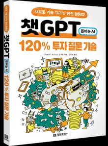 챗GPT 120% 투자 질문 기술
