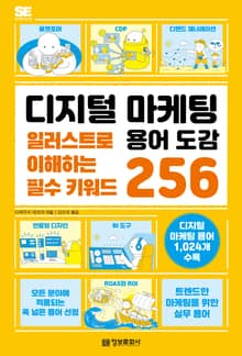 디지털 마케팅 용어 도감