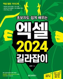 초보자도 쉽게 배우는 엑셀 2024 길라잡이