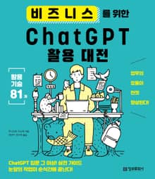 비즈니스를 위한 ChatGPT 활용 대전