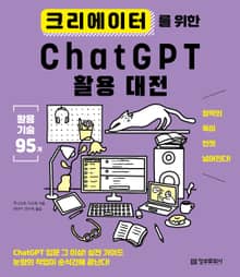 크리에이터를 위한 ChatGPT 활용 대전