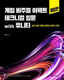 게임 비주얼 이펙트 테크니컬 입문 with 유니티(개정판)