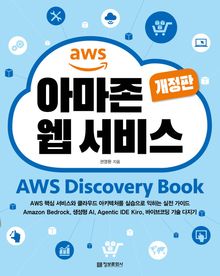 아마존 웹 서비스 AWS Discovery Book(개정판)