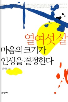 열여섯살, 마음의 크기가 인생을 결정한다