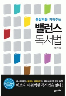 통찰력을 키워주는 밸런스 독서법