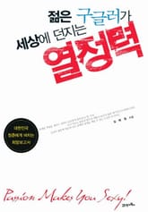 젊은 구글러가 세상에 던지는 열정력 표지 이미지