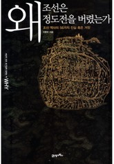 왜 조선은 정도전을 버렸는가 표지 이미지