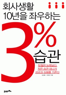 회사생활 10년을 좌우하는 3% 습관