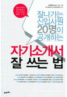 자기소개서 잘 쓰는 법