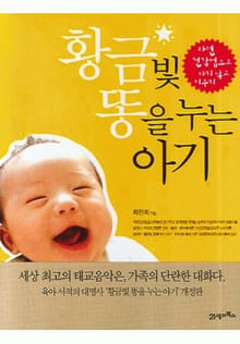 황금빛 똥을 누는 아기