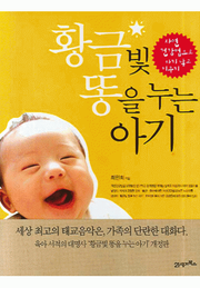 황금빛 똥을 누는 아기