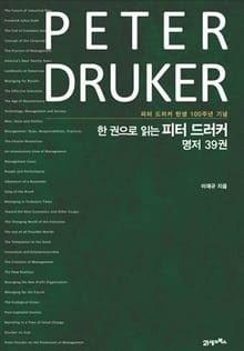 한 권으로 읽는 피터 드러커 명저 39권