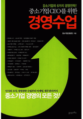 중소기업 CEO를 위한 경영수업 표지 이미지