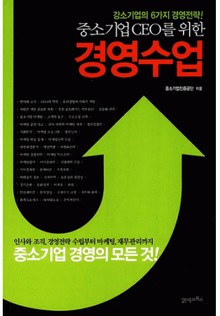 중소기업 CEO를 위한 경영수업