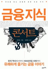 금융지식 콘서트 표지 이미지