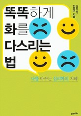 똑똑하게 화를 다스리는 법 표지 이미지