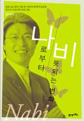 나비 : 나로부터 비롯되는 변화 표지 이미지