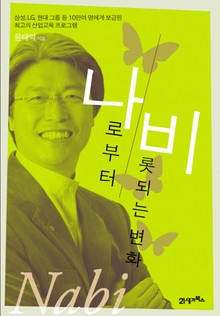 나비 : 나로부터 비롯되는 변화