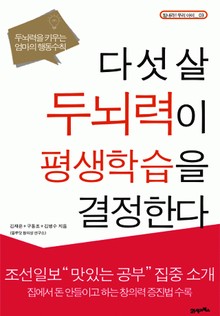 다섯 살 두뇌력이 평생학습을 결정한다