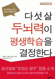 다섯 살 두뇌력이 평생학습을 결정한다