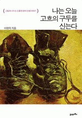 나는 오늘 고흐의 구두를 신는다 표지 이미지