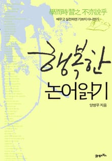 행복한 논어 읽기
