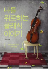 나를 위로하는 클래식 이야기 표지 이미지