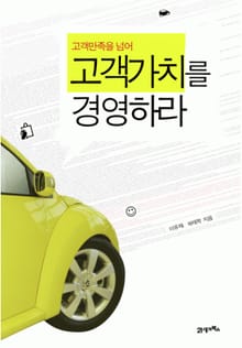 고객만족을 넘어 고객가치를 경영하라
