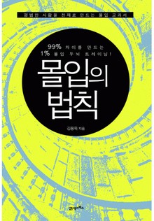 몰입의 법칙