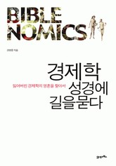 경제학 성경에 길을 묻다 표지 이미지