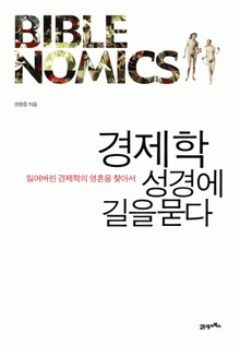 경제학 성경에 길을 묻다