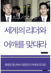 세계의 리더와 어깨를 맞대라 표지 이미지