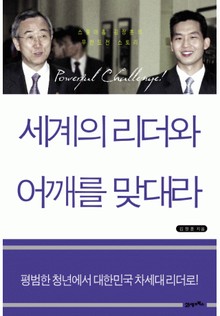 세계의 리더와 어깨를 맞대라