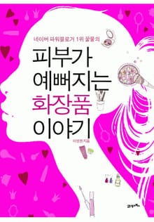 피부가 예뻐지는 화장품 이야기