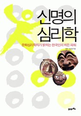 신명의 심리학 표지 이미지