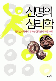신명의 심리학