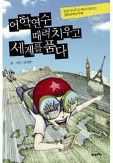 어학연수 때려치우고 세계를 품다 표지 이미지