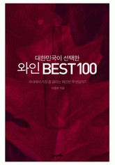 대한민국이 선택한 와인 BEST 100 표지 이미지