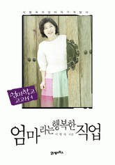 엄마라는 행복한 직업 표지 이미지