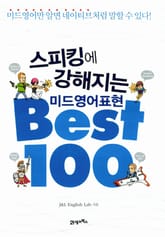 스피킹에 강해지는 미드영어표현 BEST 100 표지 이미지